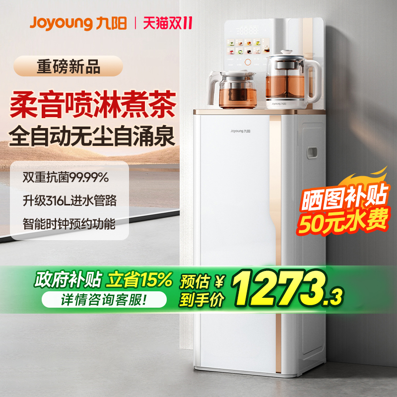 九阳茶吧机家用智能高端饮水机2025年新款全自动多功能养生茶台