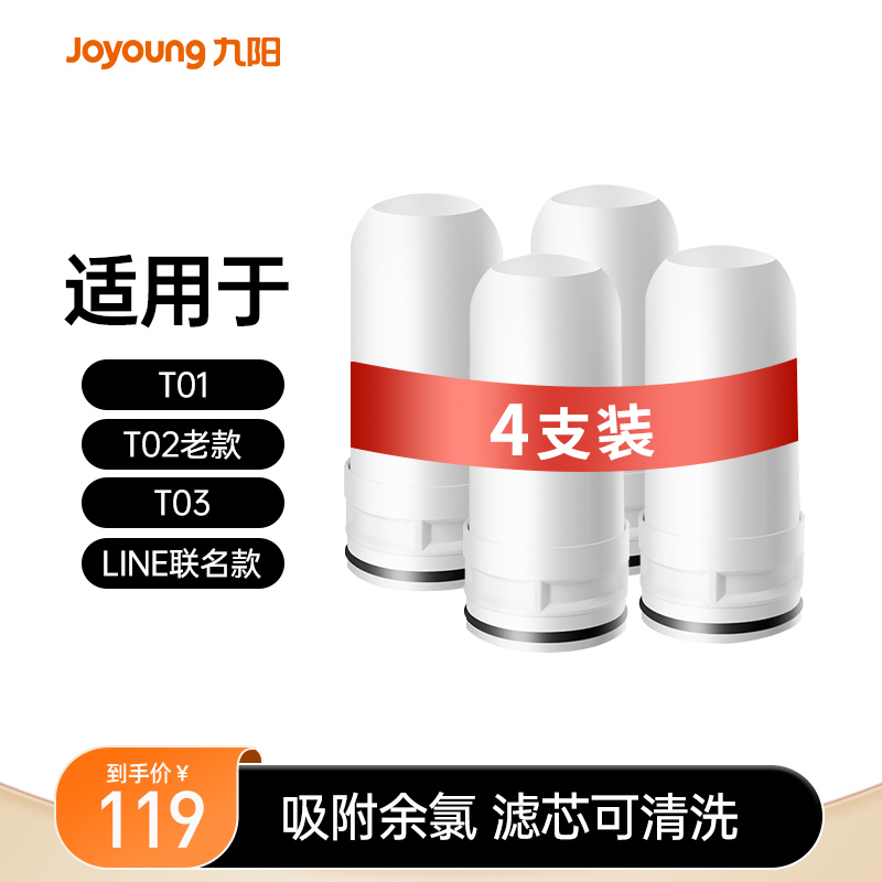 九阳龙头净水器T01/T02原装滤芯