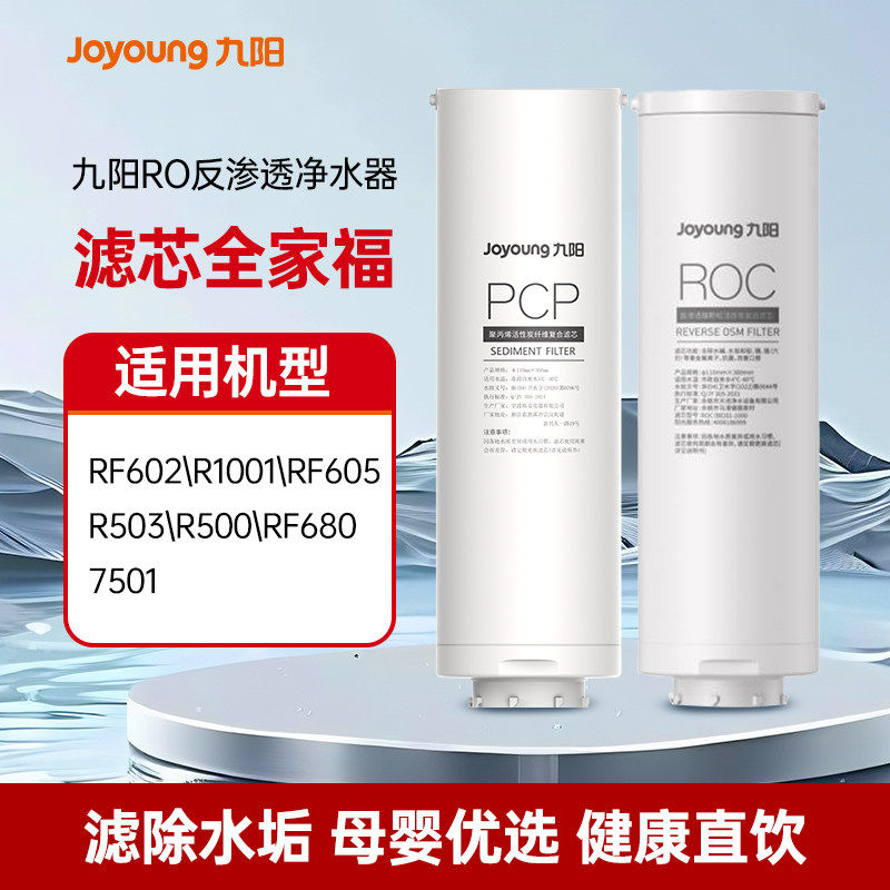 【九阳净水器滤芯】原装RO适用R1/R2/R3/RF601/RF602/RF621/RF622