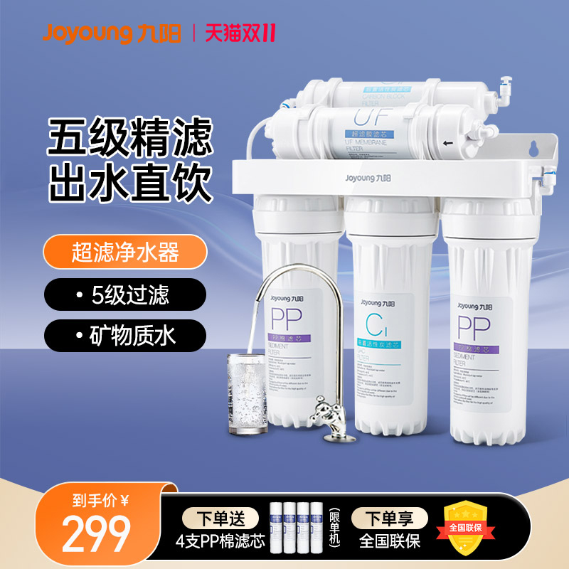 九阳净水器家用直饮自来水过滤器厨房前置台式净化超滤机净水机