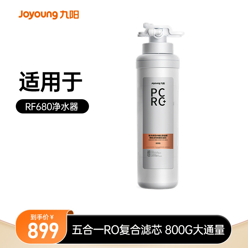 九阳净水器家用直饮机加热一体RO反渗透热小净JYW-RF680原装滤芯