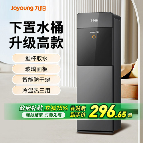 九阳饮水机家用智能下置水桶冷热