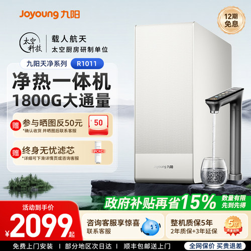 九阳天净1800G大通量加热净水器