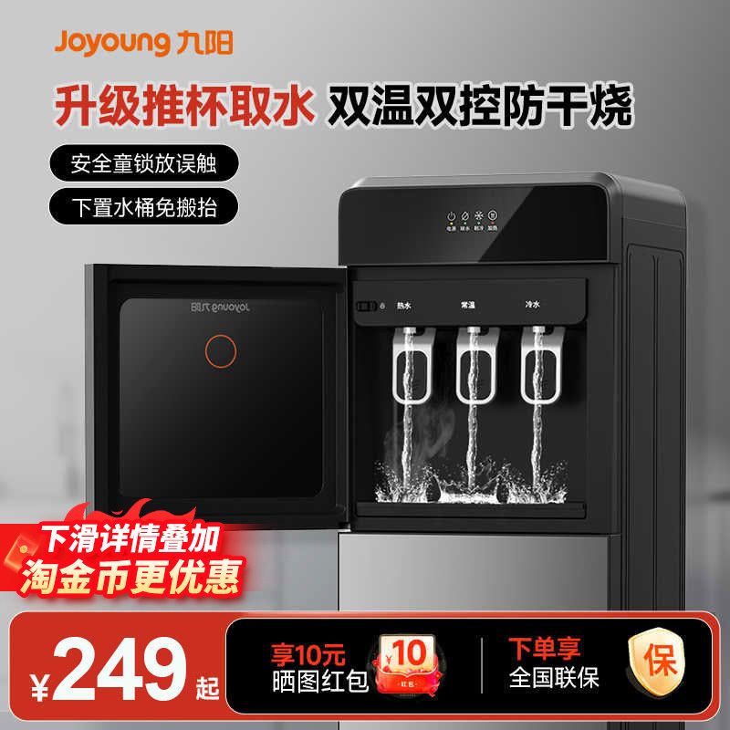 九阳饮水家用茶吧机多功能办公室全自动立式下置水桶制冷制热新款,厨房电器,茶吧机/泡茶机,淘宝优惠券,粉丝福利购,淘宝优惠卷