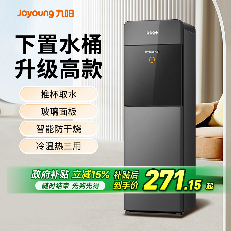 九阳饮水机家用智能下置水桶冷热