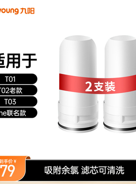 九阳净水器龙头家用净水机T01/T02/T03原装滤芯2根装