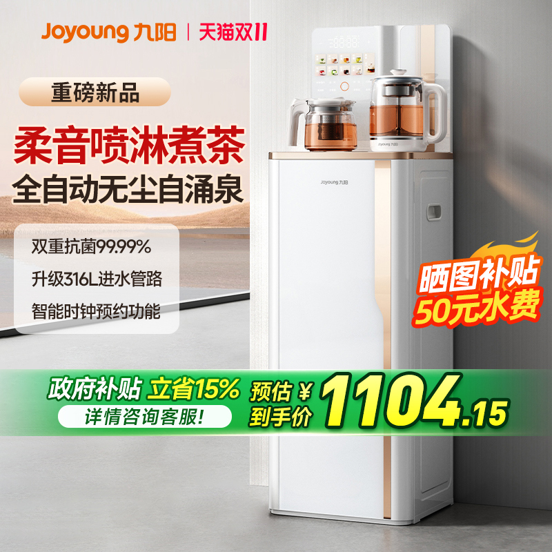 九阳茶吧机家用智能高端饮水机2025年新款全自动多功能养生茶台
