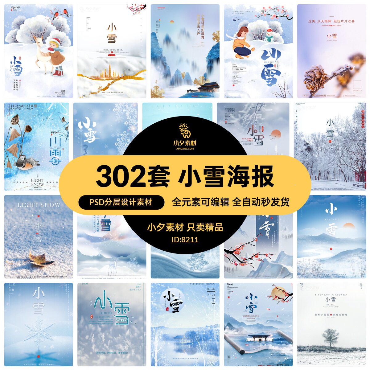 c46简约创意中国传统节日二十四节气小雪宣传海报模板psd设计素材