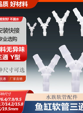 鱼缸水管Y型三通软管接头