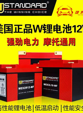 美国W-standard Wstandard锂电池高性能蓄电池 摩托车电瓶12V包邮