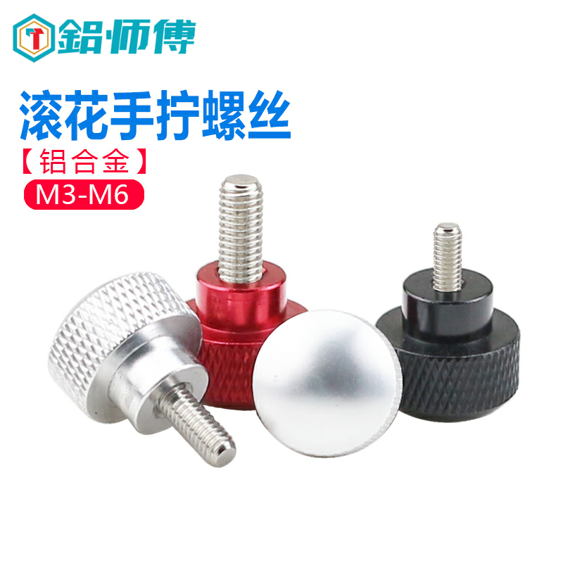 手拧螺丝圆头型铝合金手柄不锈钢螺栓拉手螺钉M3M4M5M6红色黑色柄