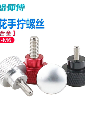 手拧螺丝圆头型铝合金手柄不锈钢螺栓拉手螺钉M3M4M5M6红色黑色柄