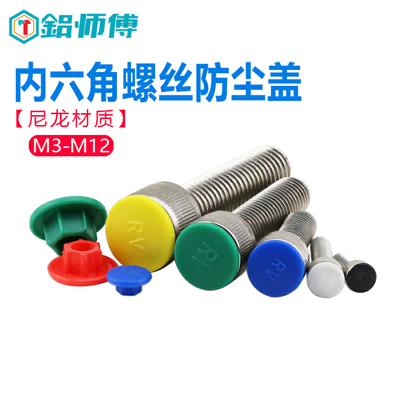 新款防尘盖保护尼龙内六角