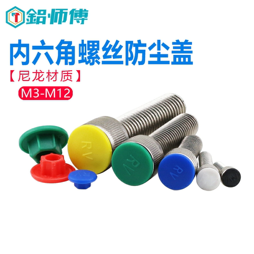 新款防尘盖保护尼龙内六角
