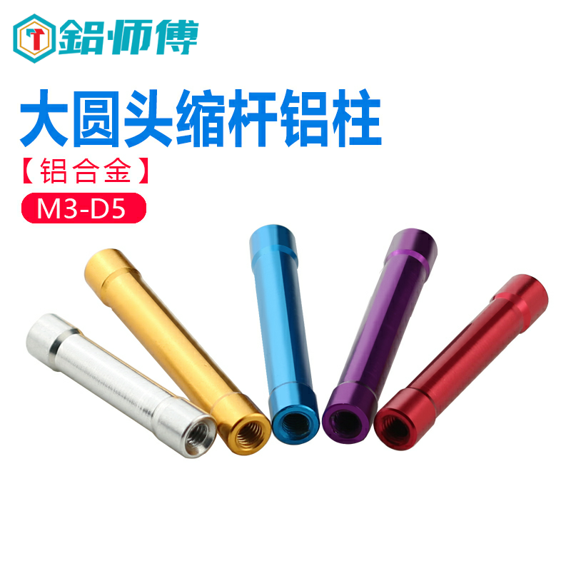 铝师傅精工制造M3D5圆形铝柱缩杆