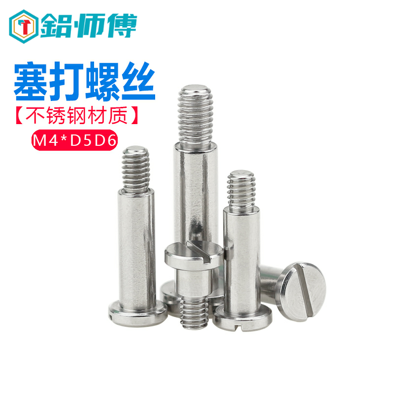 不锈钢塞打螺丝一字轴套光杆半牙