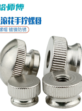高头滚花手拧螺母平头调节螺帽通孔盲孔盖型圆形M3M4M5M6M8M10
