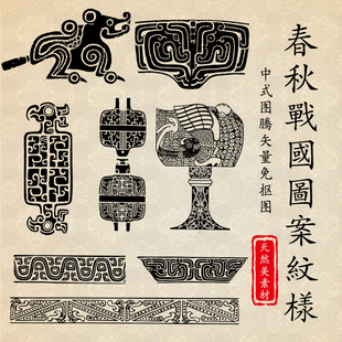 春秋战国蟠螭纹青铜器瓷器拓片传统民族图案设计辅助免抠矢量素材