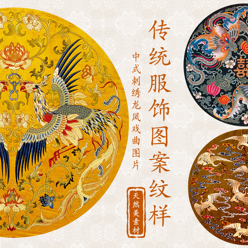 金龙凤凰图案纹样牡丹仙鹤花鸟中式传统服装刺绣包装设计参考图片