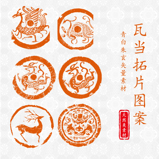 瓦当拓片动物文字图案纹样纹理青龙白虎朱雀玄武屋檐装饰矢量素材