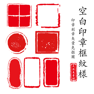 古风空白印章框纹样方形圆形传统中式签名边框免抠矢量Ai设计素材