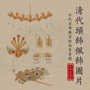 古风发簪头饰佩饰钗步摇挂件传统首饰珠宝绘画彩绘参考图设计素材