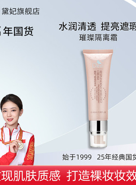 25年老国货黛妃璀璨隔离霜妆前乳打底提亮肤色遮瑕粉底液bb霜