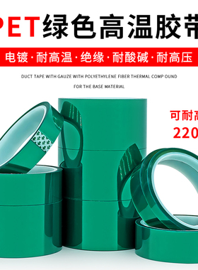 PET绿色耐高温胶带PCB无痕电镀保护膜 喷涂烤漆遮蔽耐酸碱硅胶带