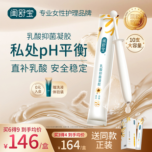 闺舒宝乳酸抑菌凝胶私密护理液女性阴道私护私处保养益生菌清洁