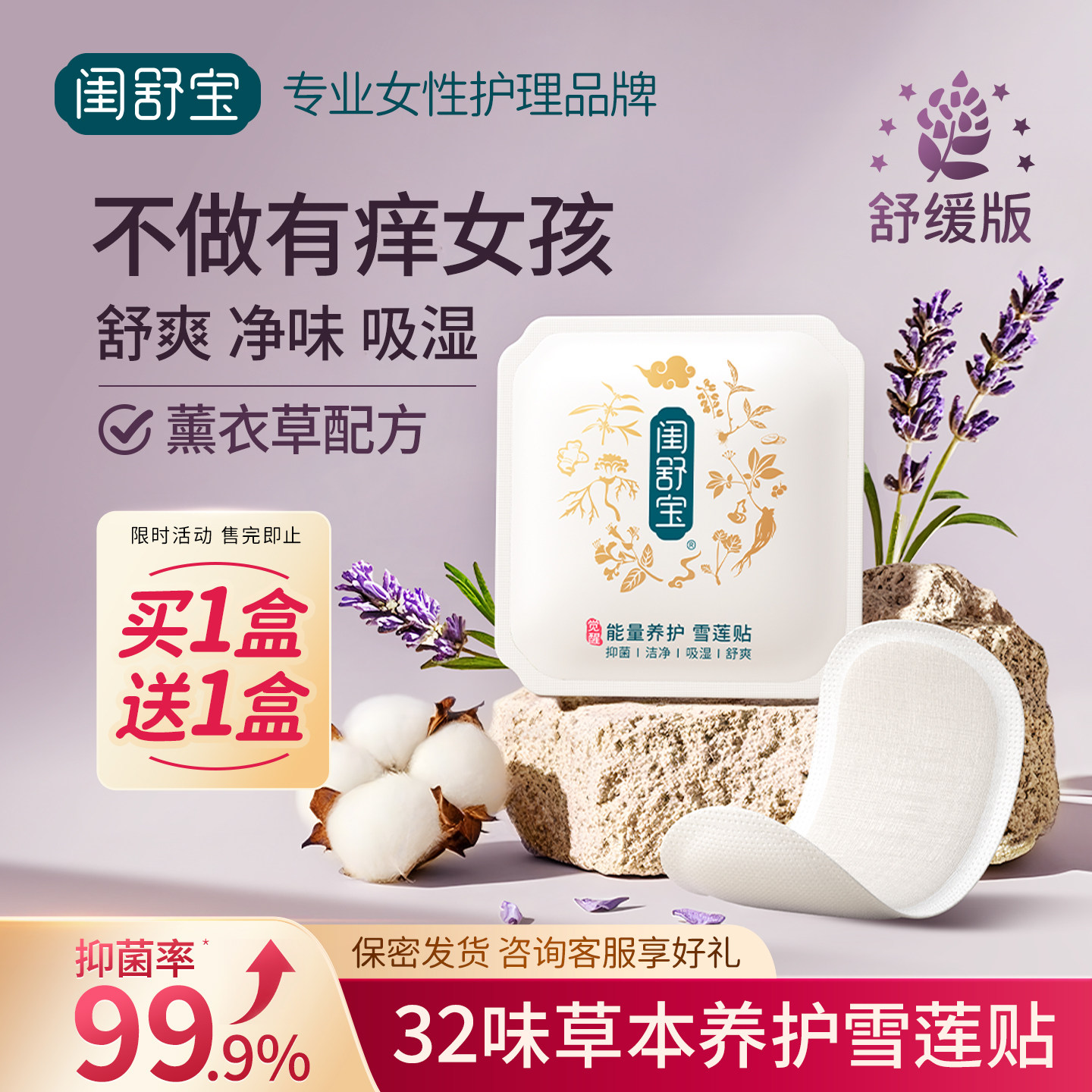 闺舒宝能量雪莲贴草本抑菌纯棉护垫净味女性私密养护妇科保养正品