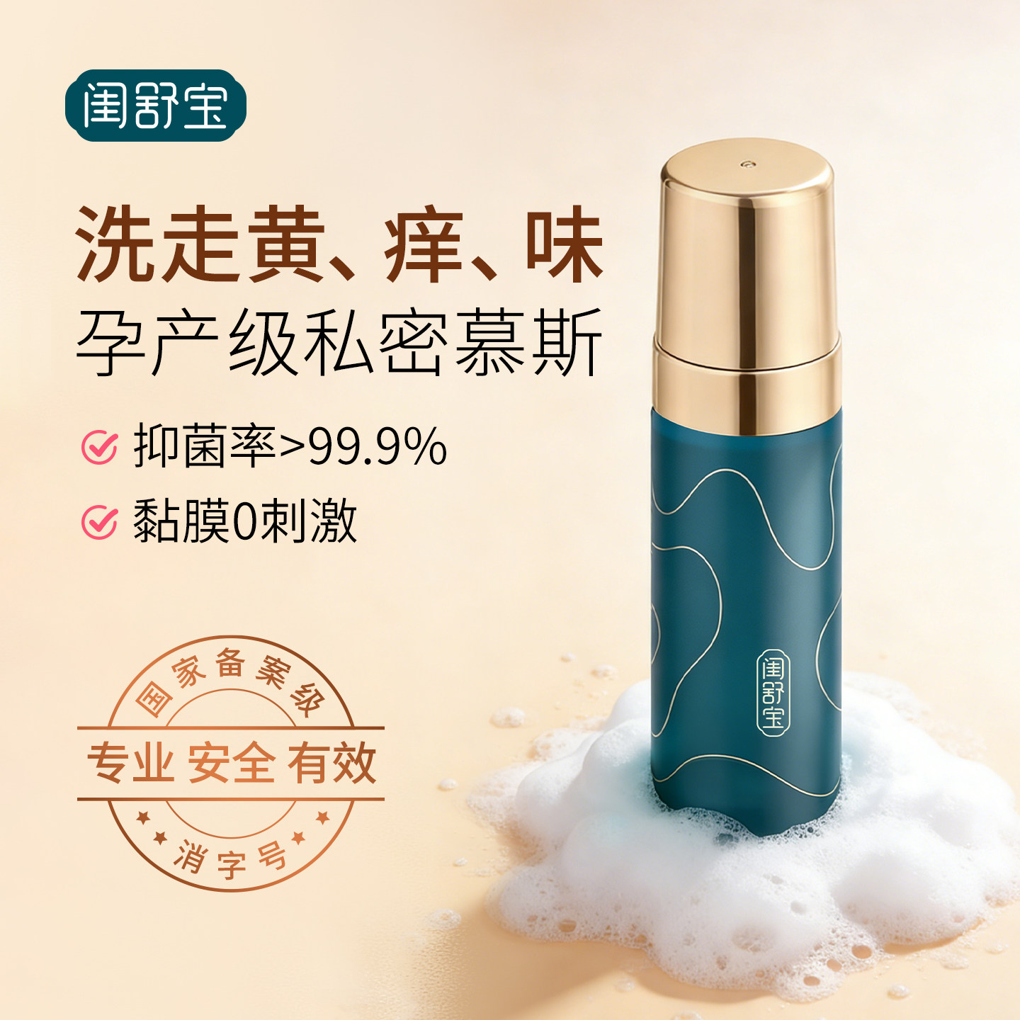 闺舒宝私处洗护液清洁泡沫慕斯泡泡洗液外阴清洗液孕妇产后护理液