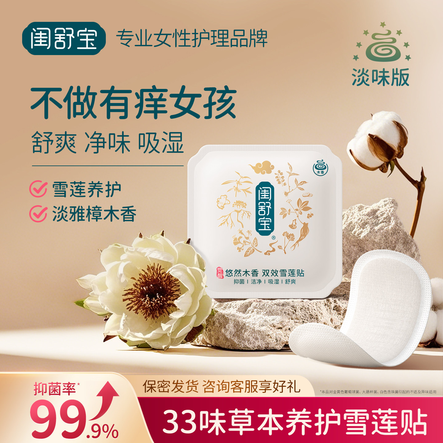 闺舒宝木香雪莲贴抑菌净味