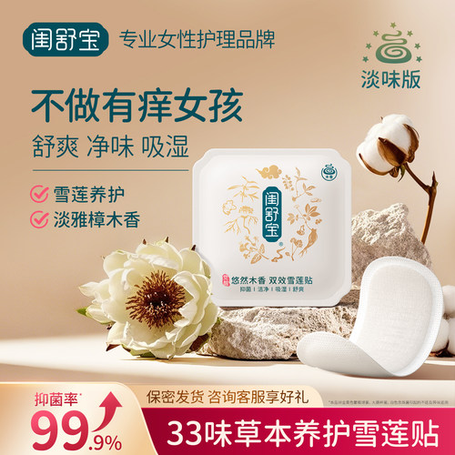 闺舒宝木香雪莲贴抑菌净味