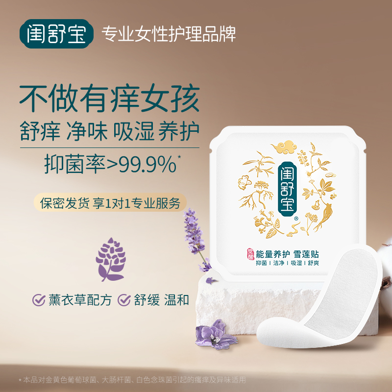【能量】閨舒寶雪蓮貼止癢祛異味