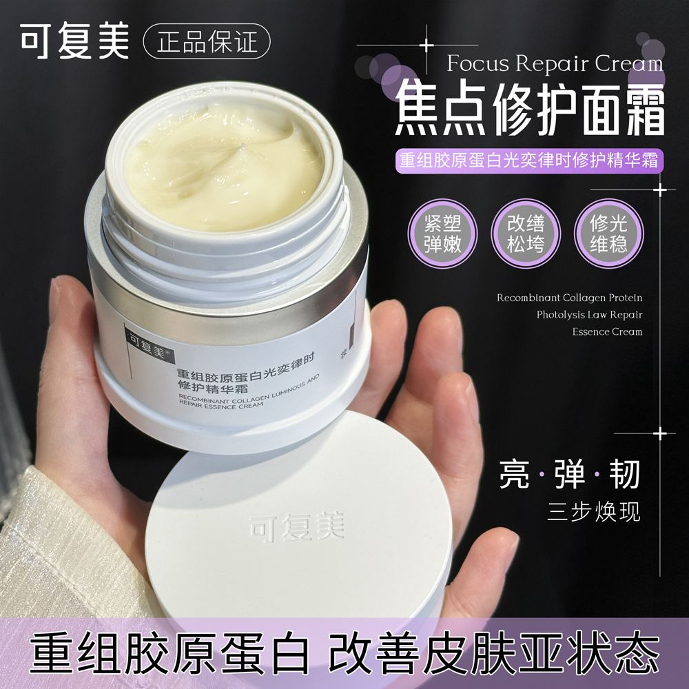 可复美焦点面霜重组胶原蛋白温和修护保湿舒缓滋润补水面霜秋冬季