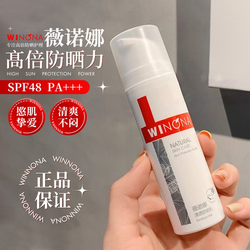 Winona薇诺娜清透防晒乳舒缓养肤清爽不油腻维若娜敏感面部隔离霜