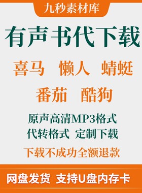 代下有声书小说MP3音频喜马懒人番茄车载音频剪切加工听书代下载