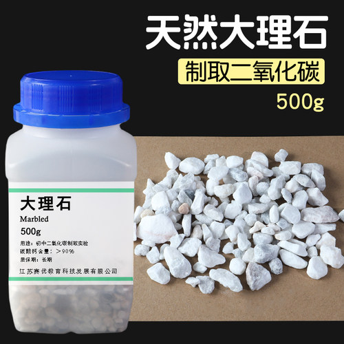 大理石石灰石块状颗粒初中化学实验室制取二氧化碳CO2气体器材实验用CaCO3碳酸钙500g袋装瓶装教学耗材工具
