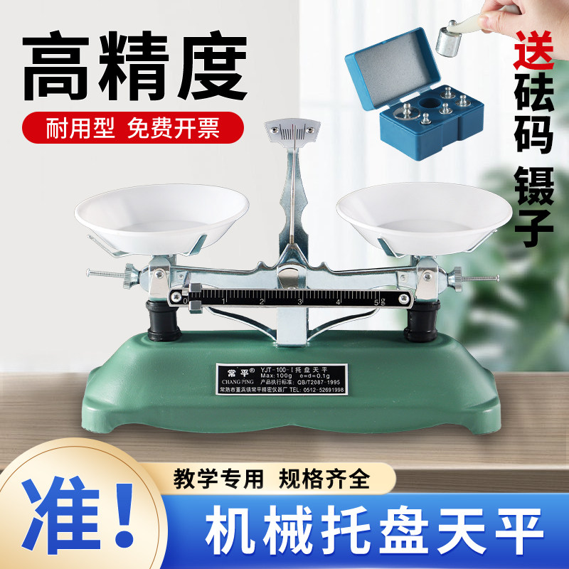 初中物理托盘天平学生实验室用100g200g高精度克重含砝码天平秤套装小学教具天平称机械支架教学用精密度盘秤