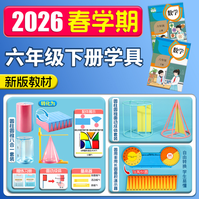 六年级下册数学教具全套