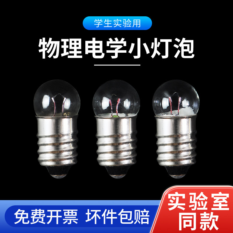 小灯泡科学实验用灯泡物理初三高中小学生电学螺口钨丝发光点亮1.5