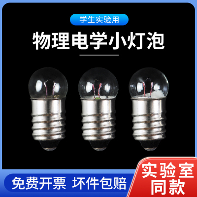 小灯泡科学实验用灯泡物理初三高中小学生电学螺口钨丝发光点亮1.5v2.5V3.8V老式迷你手电筒圆头灯珠