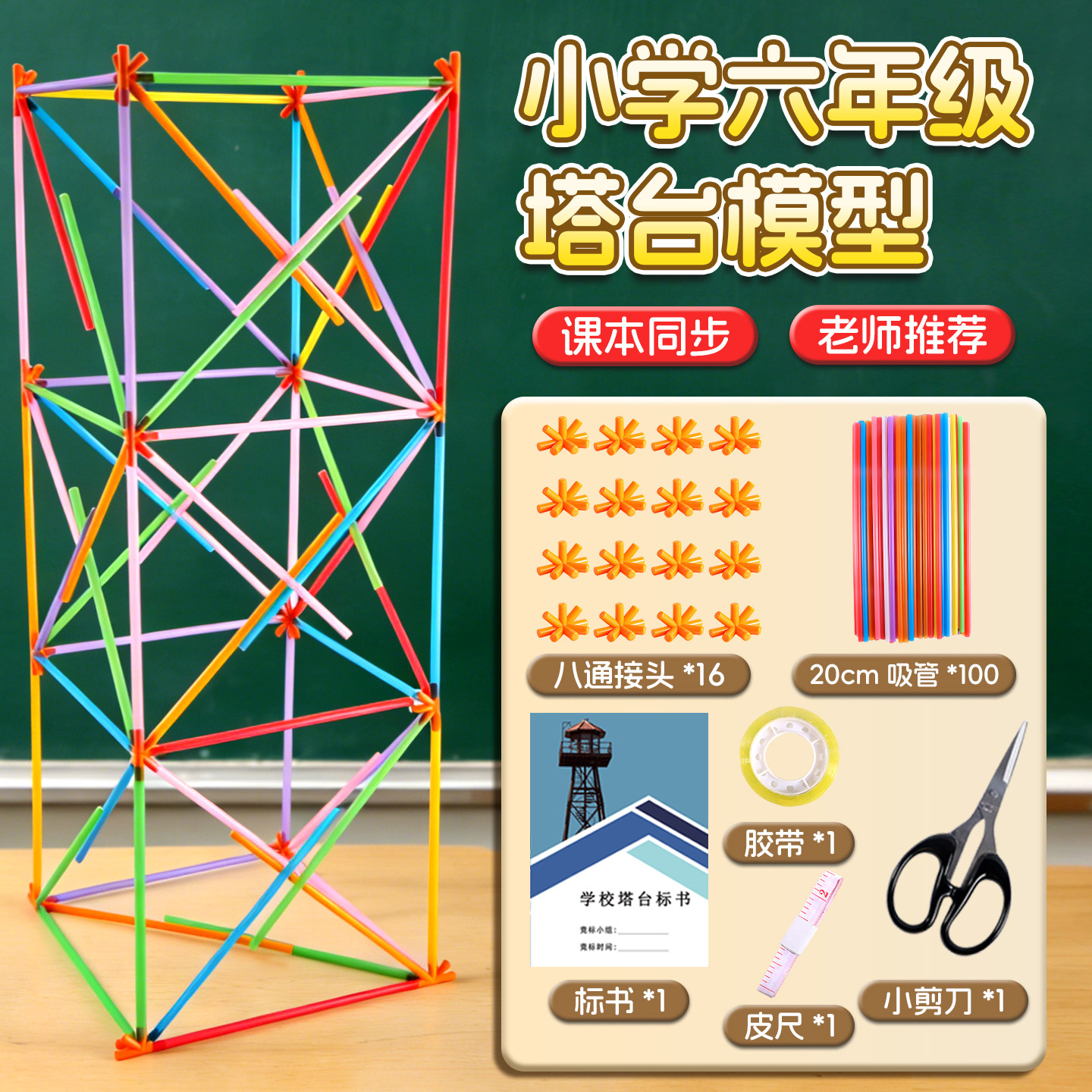 小学六年级塔台模型6下册科学搭建塔台专用8八通连接头塑料吸管实验材料全套20厘米cm手工自制作教科版