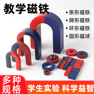 教学磁铁二年级科学下册磁铁实验套装强磁教具小学生用条形蹄形圆形教具初中物理实验器材U型U形磁石吸铁石