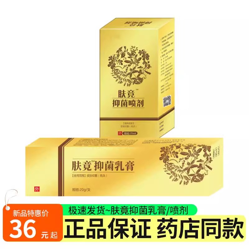 肤竟抑菌喷剂抑菌乳膏皮肤湿痒杀菌止痒喷剂药房同款刮码发货
