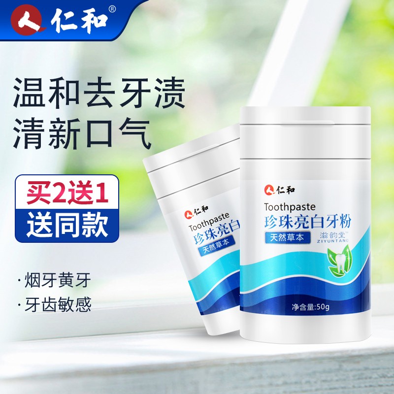 仁和珍珠亮白洗牙粉去黄洗白牙垢烟渍牙结石去口臭旗舰店官网正品
