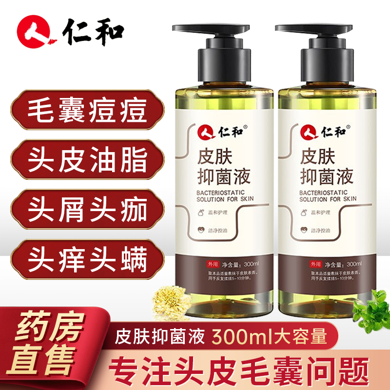 仁和皮肤抑菌液毛囊炎溢脂性头屑头皮护理痘痘螨虫清净控油洗发水