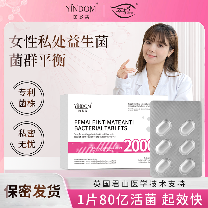 茵多美女性私密活性抑菌片女性阴道私密益生菌私处护理妇科胶囊