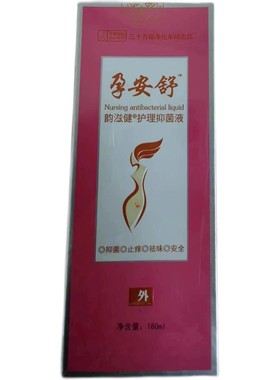 孕安舒韵滋健护理抑菌液抑菌止痒祛味安全正品保证