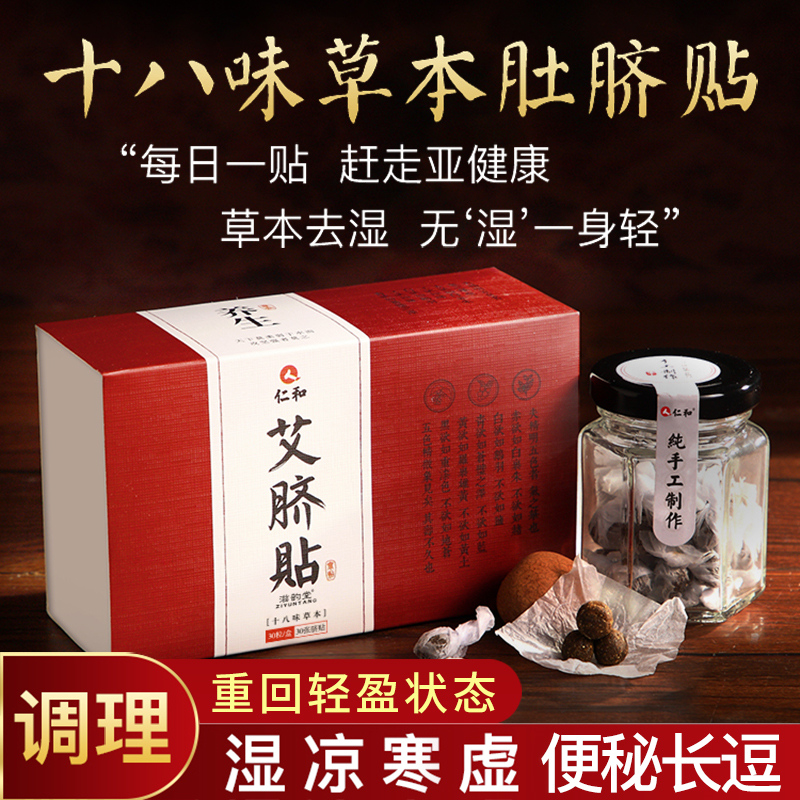 仁和艾脐贴艾草肚脐贴调理宫寒腹痛体虚去湿气同仁堂艾灸祛湿便秘